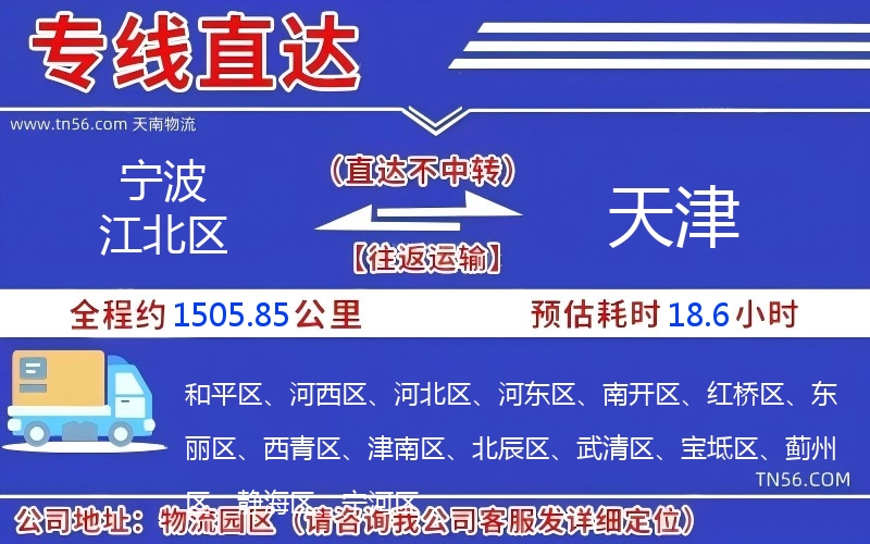 宁波江北区到天津物流公司 宁波江北区到天津物流公司