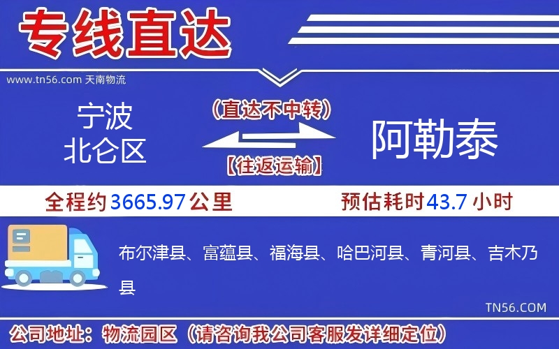 宁波北仑区到阿勒泰物流公司 宁波北仑区到阿勒泰物流公司