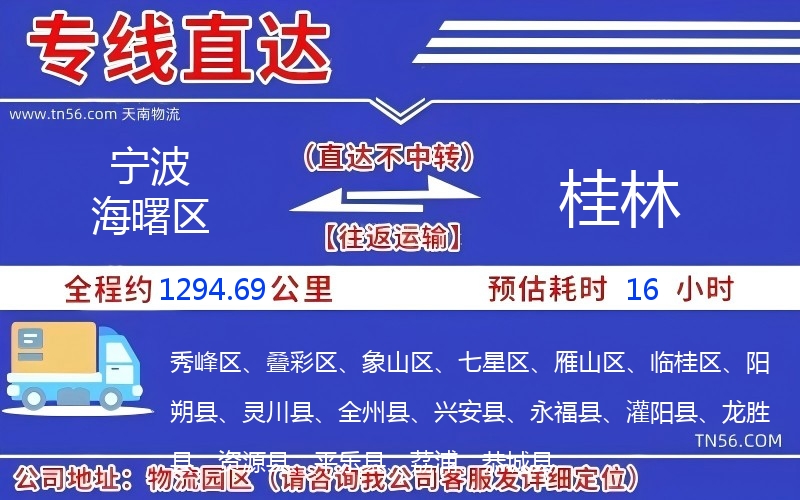 宁波海曙区到桂林物流公司 宁波海曙区到桂林物流公司