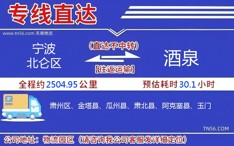 宁波北仑区到酒泉物流公司 宁波北仑区到酒泉物流公司