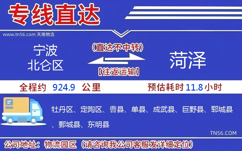 宁波北仑区到菏泽物流公司 宁波北仑区到菏泽物流公司