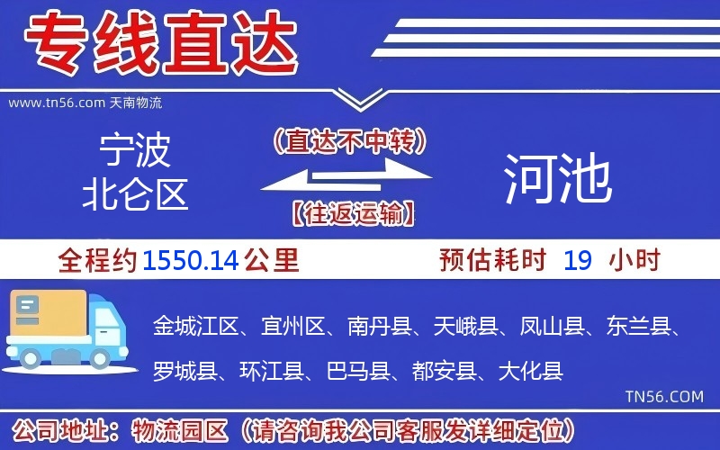 宁波北仑区到河池物流公司