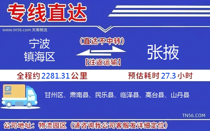 宁波镇海区到张掖物流公司 宁波镇海区到张掖物流公司