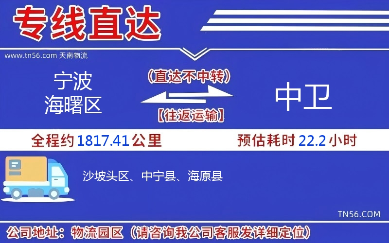 宁波海曙区到中卫物流公司 宁波海曙区到中卫物流公司