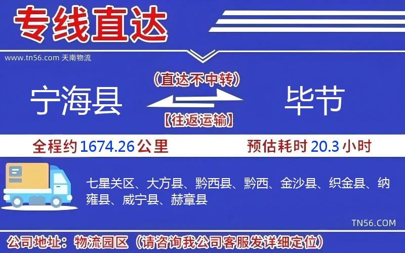 宁海县到毕节物流公司 宁海县到毕节物流公司