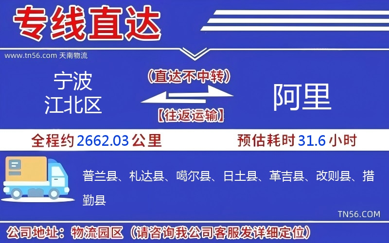 宁波江北区到阿里物流公司 宁波江北区到阿里物流公司