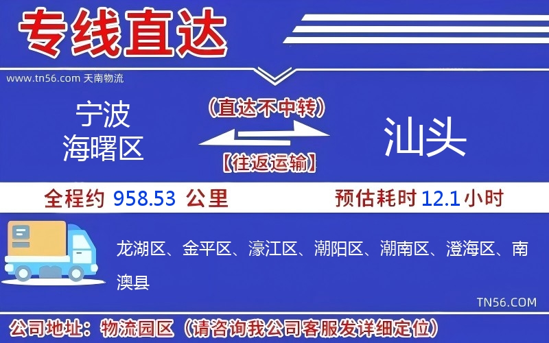 宁波海曙区到汕头物流公司 宁波海曙区到汕头物流公司