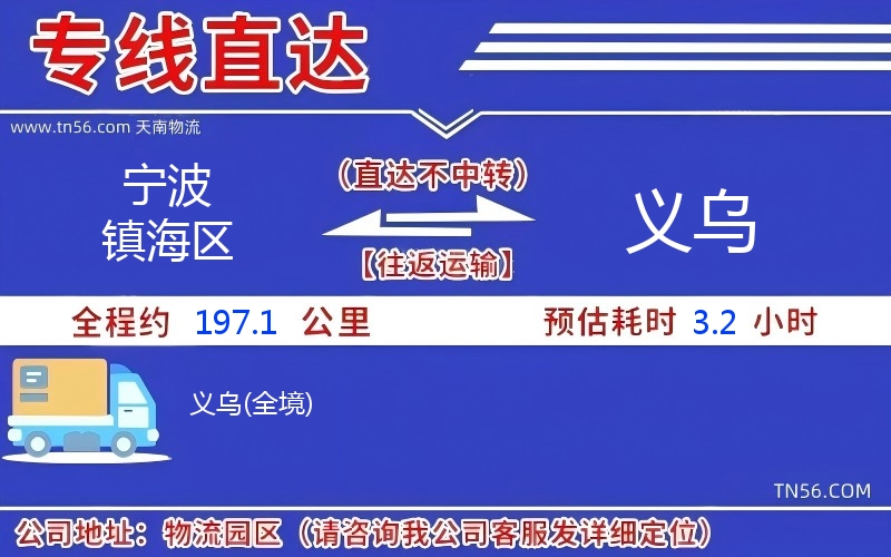 宁波镇海区到义乌物流公司 宁波镇海区到义乌物流公司