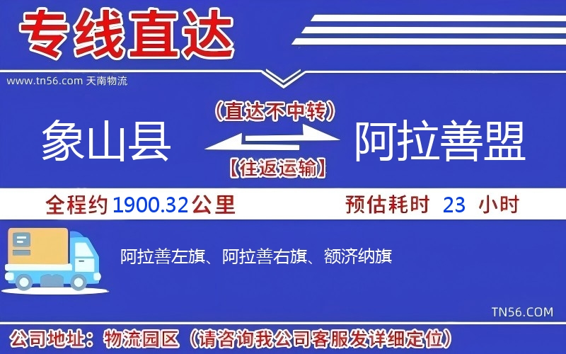 象山县到阿拉善盟物流公司