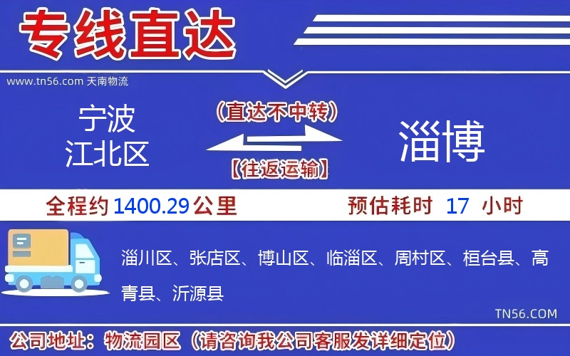 宁波江北区到淄博物流公司 宁波江北区到淄博物流公司