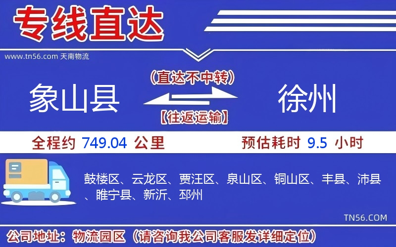 象山县到徐州物流公司 象山县到徐州物流公司