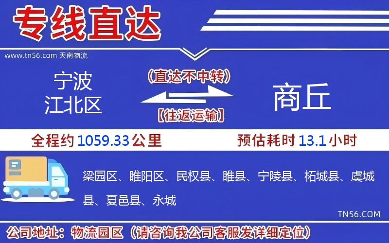 宁波江北区到商丘物流公司