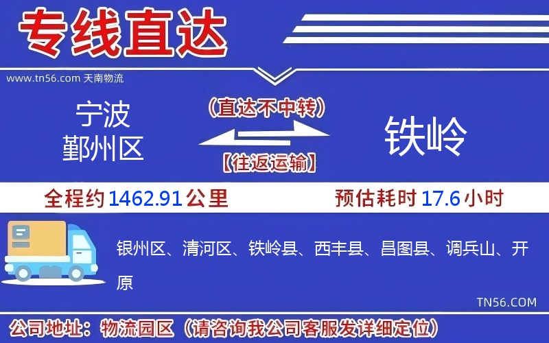 宁波鄞州区到铁岭物流公司 宁波鄞州区到铁岭物流公司