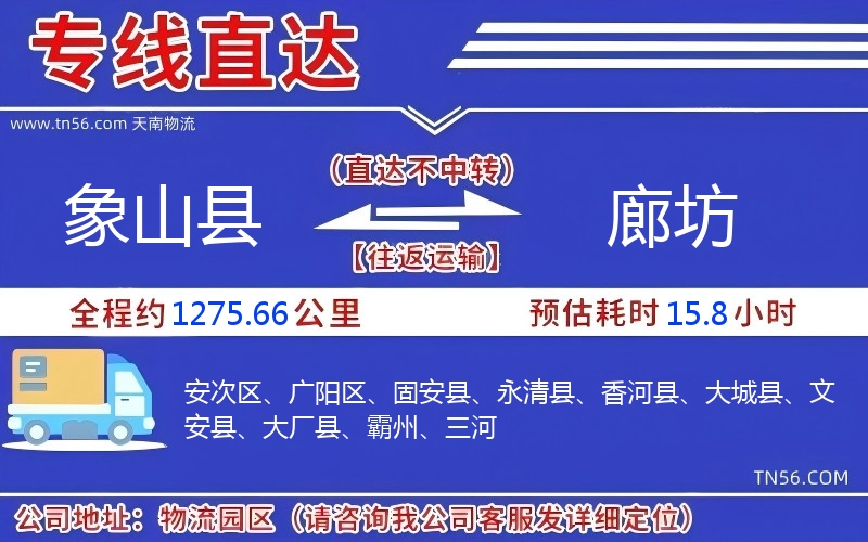 象山县到廊坊物流公司 象山县到廊坊物流公司
