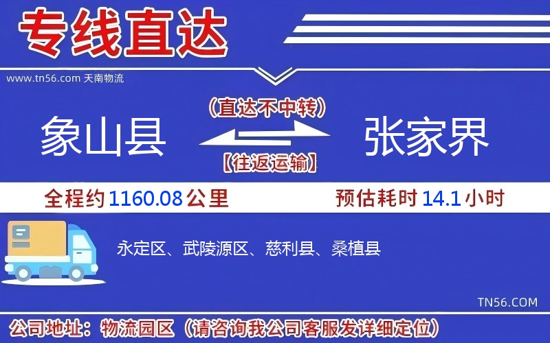 象山县到张家界物流公司 象山县到张家界物流公司