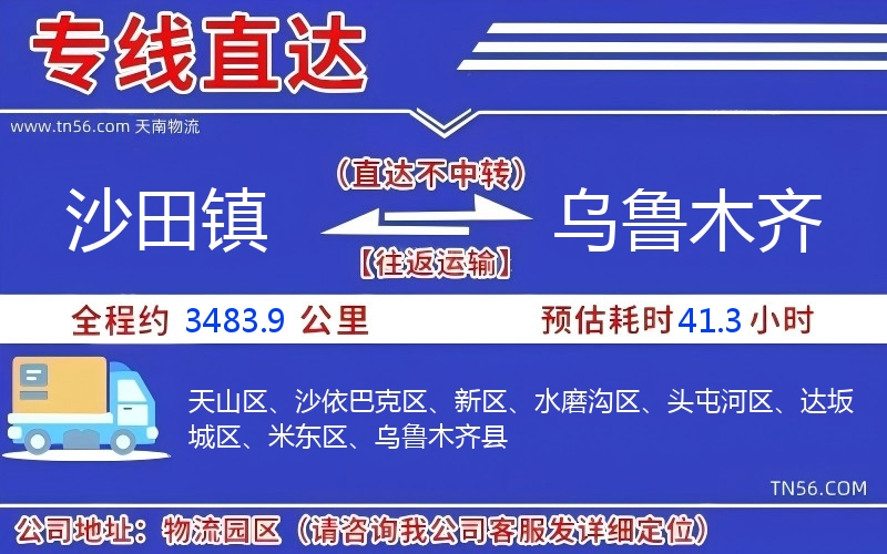 沙田镇到乌鲁木齐物流公司 沙田镇到乌鲁木齐物流公司