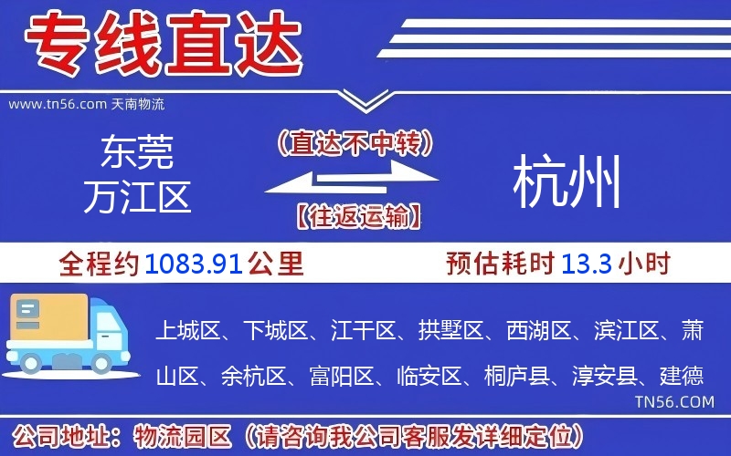 东莞万江区到杭州物流公司 东莞万江区到杭州物流公司