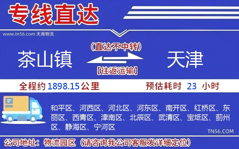 茶山镇到天津物流公司 茶山镇到天津物流公司