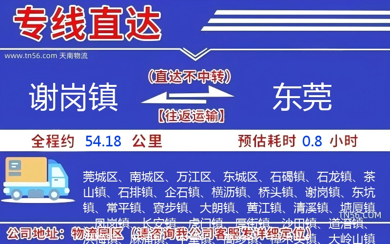 谢岗镇到东莞物流公司 谢岗镇到东莞物流公司