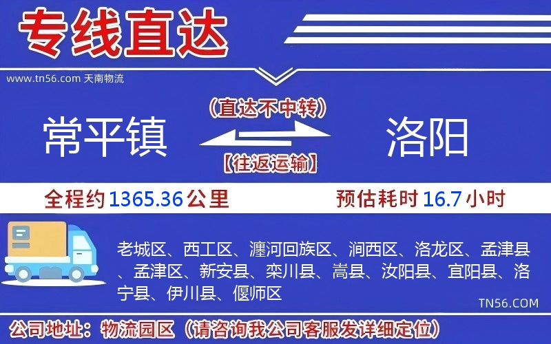 常平镇到洛阳物流公司 常平镇到洛阳物流公司
