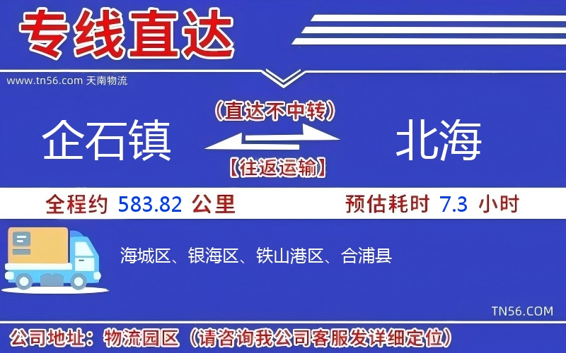 企石镇到北海物流公司 企石镇到北海物流公司