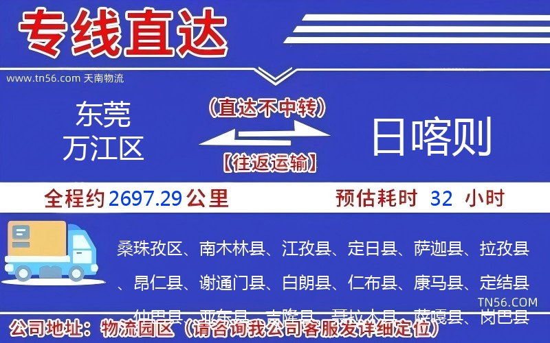 东莞万江区到日喀则物流公司 东莞万江区到日喀则物流公司