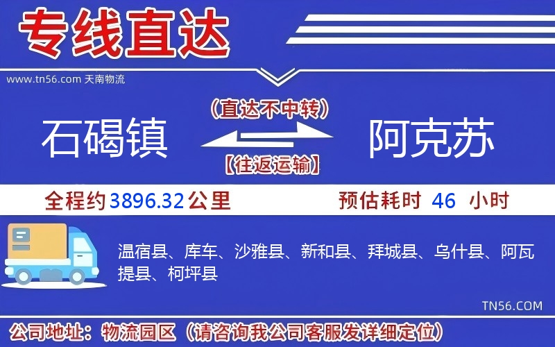 石碣镇到阿克苏物流公司 石碣镇到阿克苏物流公司