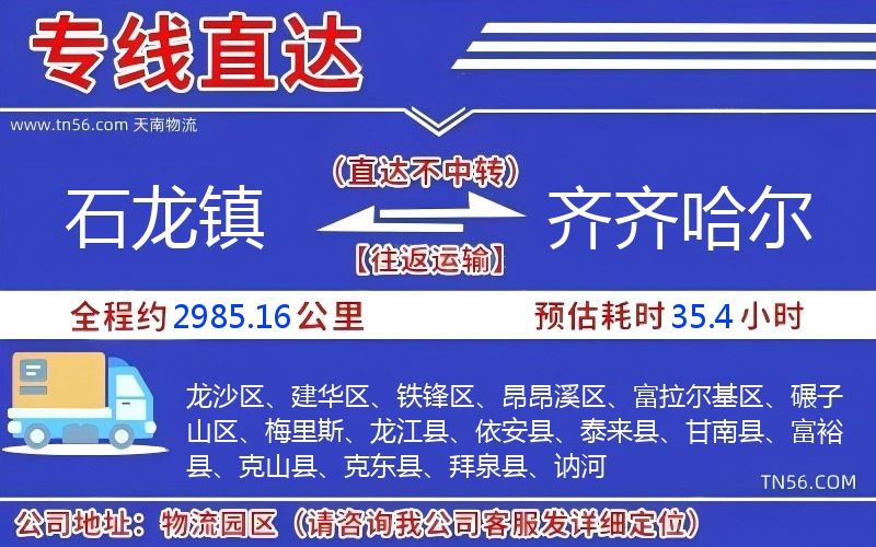 石龙镇到齐齐哈尔物流公司 石龙镇到齐齐哈尔物流公司