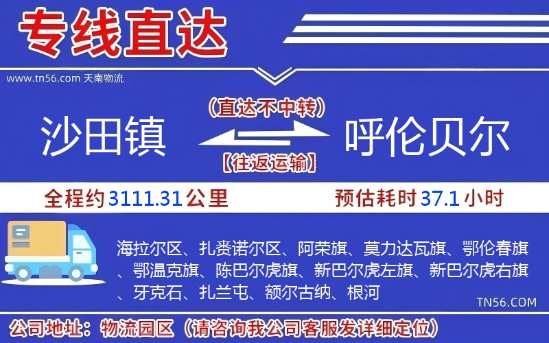 沙田镇到呼伦贝尔物流公司 沙田镇到呼伦贝尔物流公司