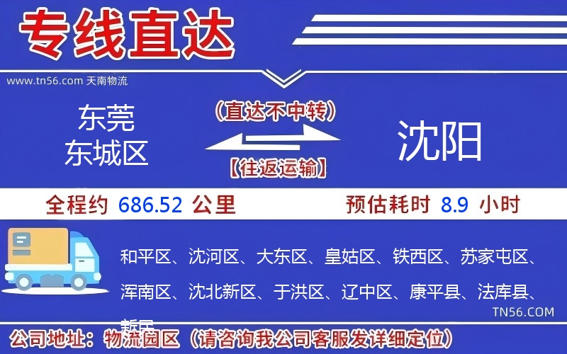 东莞东城区到沈阳物流公司 东莞东城区到沈阳物流公司