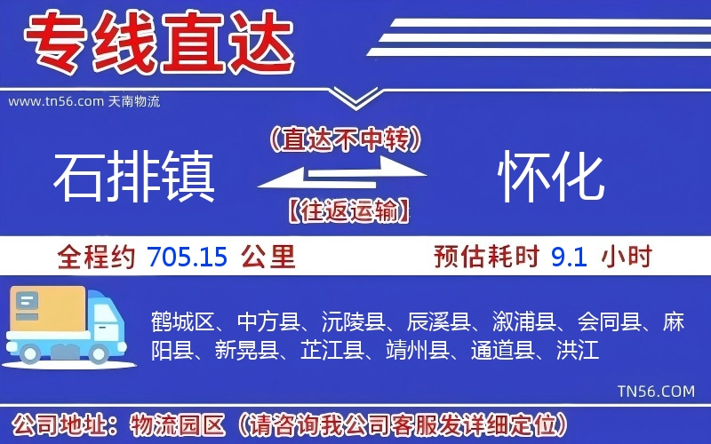 石排镇到怀化物流公司