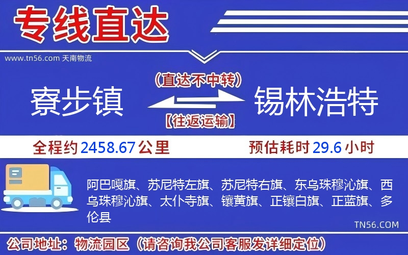 寮步镇到锡林浩特物流公司 寮步镇到锡林浩特物流公司