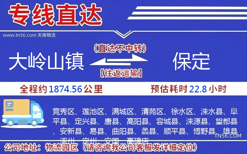 大岭山镇到保定物流公司 大岭山镇到保定物流公司