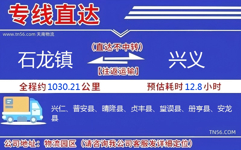 石龙镇到兴义物流公司