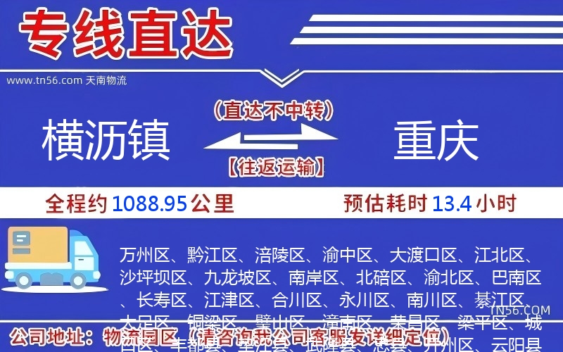 横沥镇到重庆物流公司 横沥镇到重庆物流公司