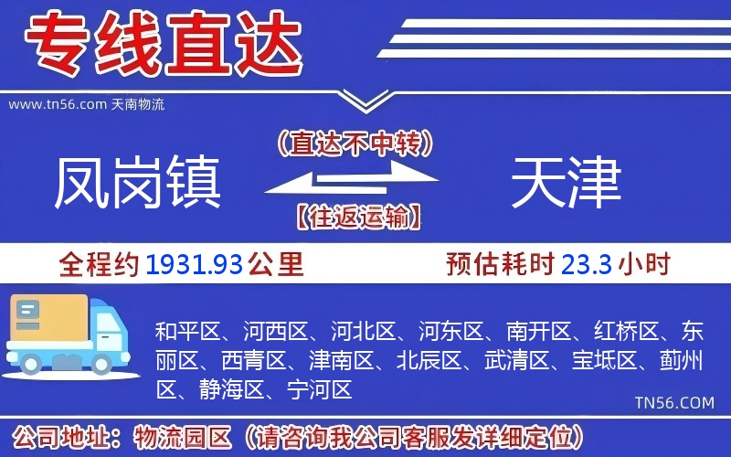 凤岗镇到天津物流公司 凤岗镇到天津物流公司