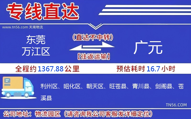 东莞万江区到广元物流公司 东莞万江区到广元物流公司