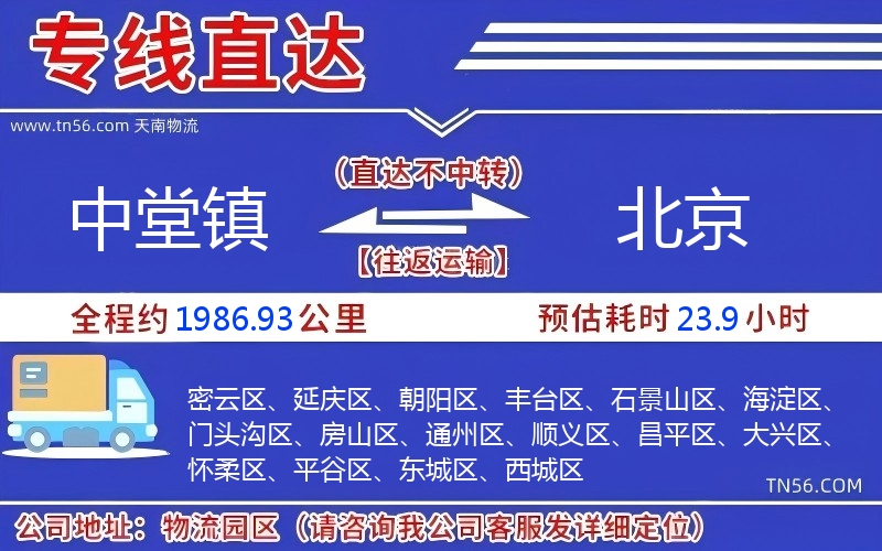 中堂镇到北京物流公司