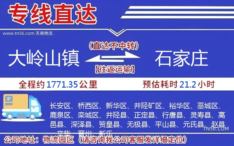 大岭山镇到石家庄物流公司 大岭山镇到石家庄物流公司