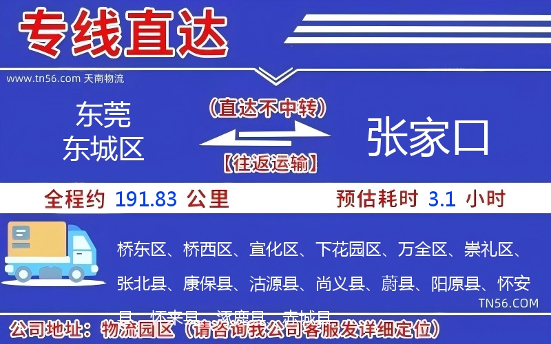 东莞东城区到张家口物流公司 东莞东城区到张家口物流公司