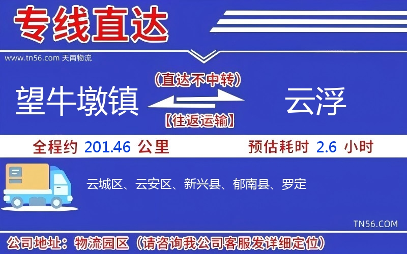 望牛墩镇到云浮物流公司 望牛墩镇到云浮物流公司