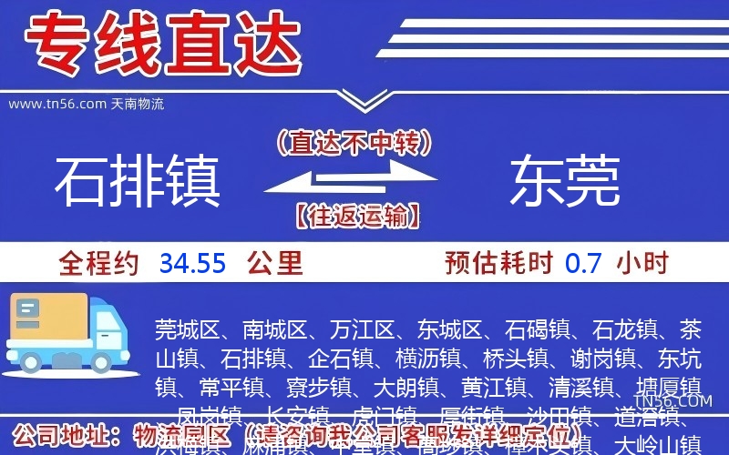 石排镇到东莞物流公司