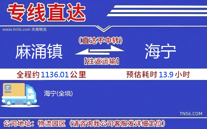 麻涌镇到海宁物流公司