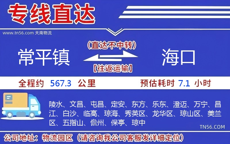 常平镇到海口物流公司 常平镇到海口物流公司