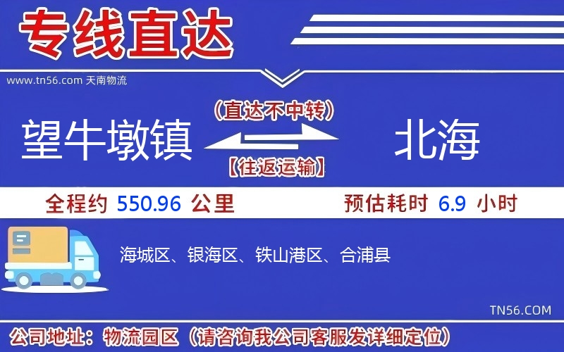望牛墩镇到北海物流公司 望牛墩镇到北海物流公司