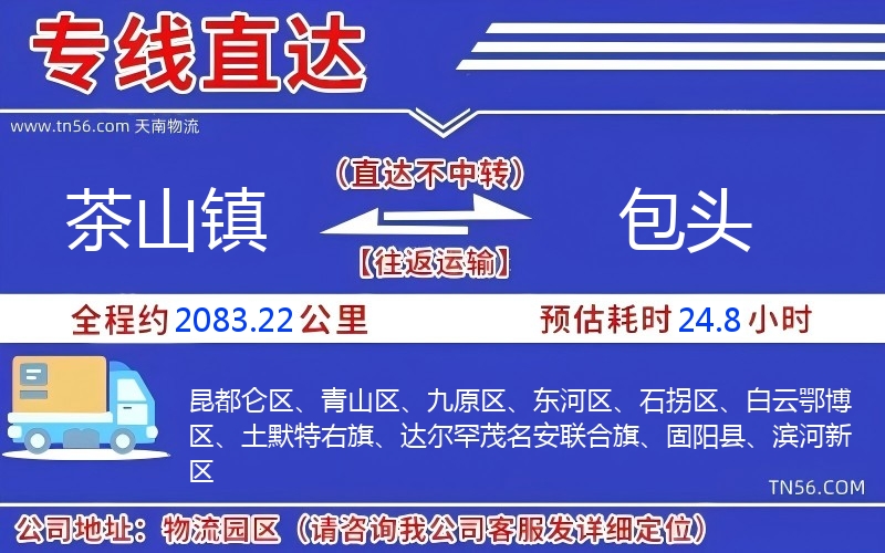 茶山镇到包头物流公司 茶山镇到包头物流公司