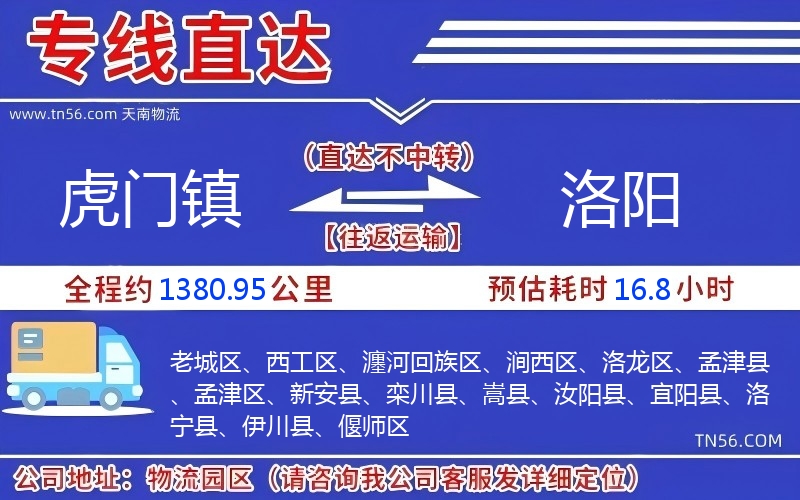 虎门镇到洛阳物流公司 虎门镇到洛阳物流公司