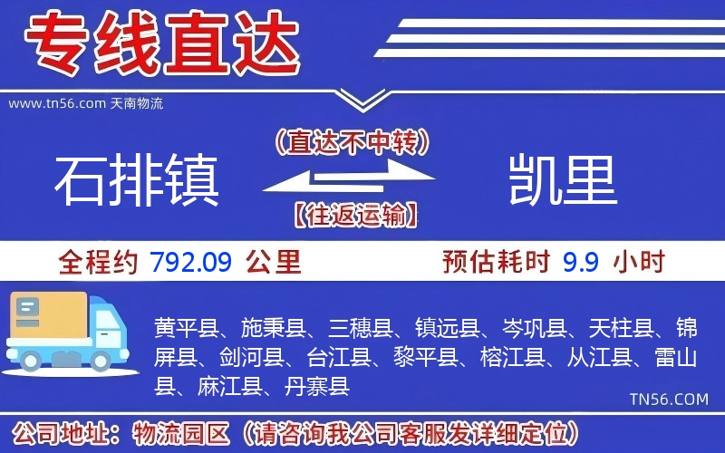 石排镇到凯里物流公司 石排镇到凯里物流公司