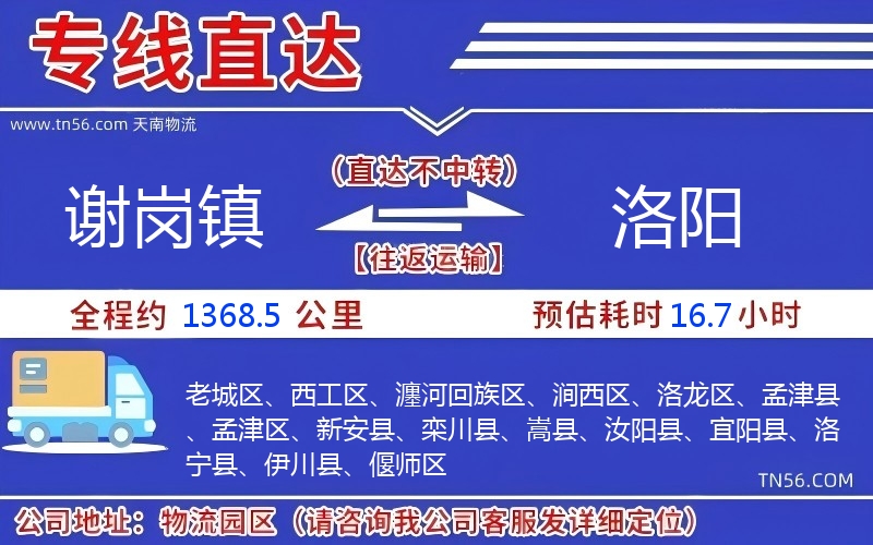 谢岗镇到洛阳物流公司 谢岗镇到洛阳物流公司