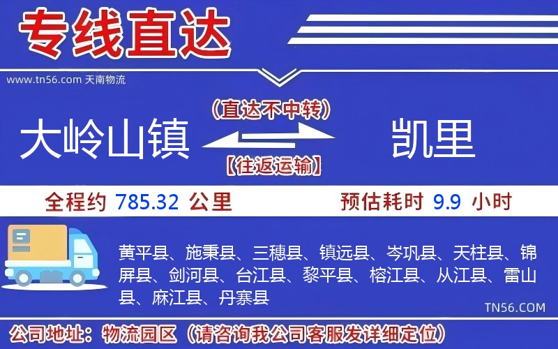 大岭山镇到凯里物流公司 大岭山镇到凯里物流公司